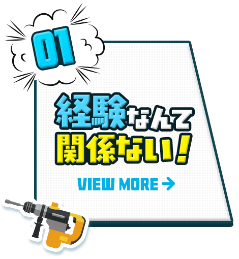 ① 経験なんて関係ない！