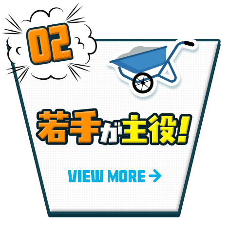 ➁ 若手が主役！