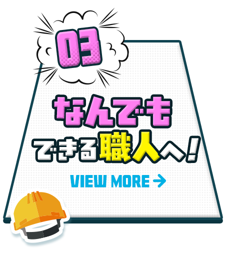 ③ なんでもできる職人へ！