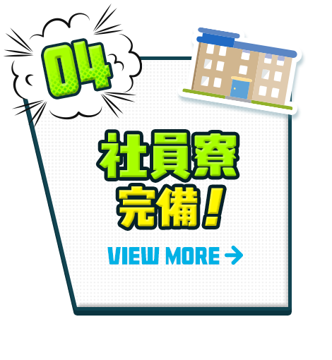 ④ 社員寮完備！