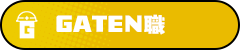 ガテン系求人ポータルサイト【ガテン職】掲載中！